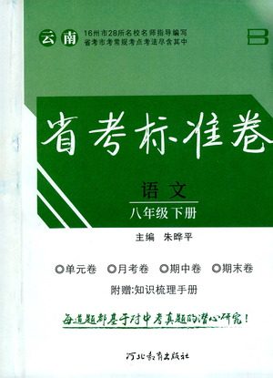 河北教育出版社2021省考标准卷八年级语文下册人教版答案 河北教育出版社2021省考标准卷八年级语文下册人教版答案