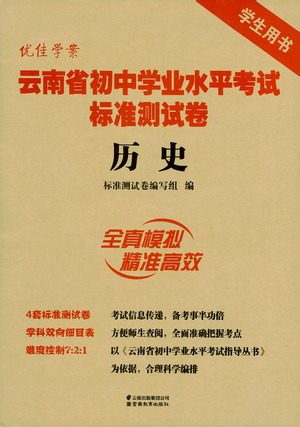 云南教育出版社2021优佳学案云南省初中学业水平考试标准测试卷历史参考答案