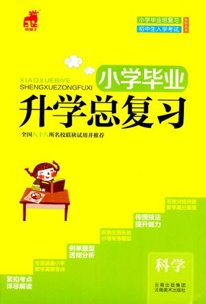 云南美术出版社2021小学毕业升学系统总复习科学答案