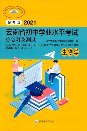云南大学出版社2021金考点云南省初中学业水平考试总复习及测试生物学参考答案 云南大学出版社2021金考点云南省初中学业水平考试总复习及测试生物学参考答案