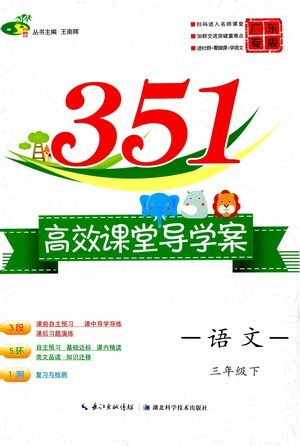 湖北科学技术出版社2021年351高效课堂导学案语文三年级下人教版广东专版答案 湖北科学技术出版社2021年351高效课堂导学案语文三年级下人教版广东专版答案