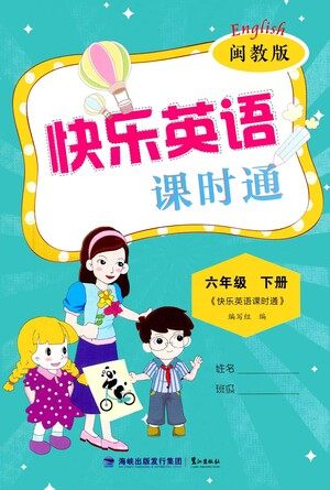 鹭江出版社2021快乐英语课时通六年级下册闽教版参考答案