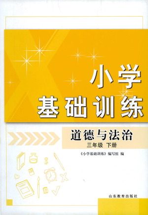 山东教育出版社2021小学基础训练三年级道德与法治下册答案