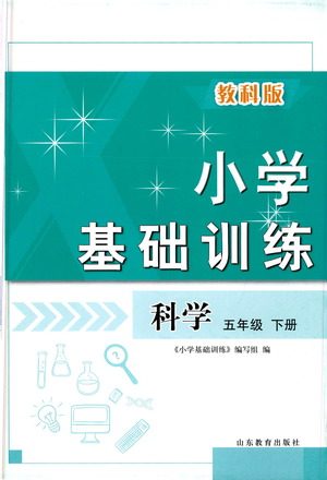 山东教育出版社2021小学基础训练五年级科学下册教科版答案