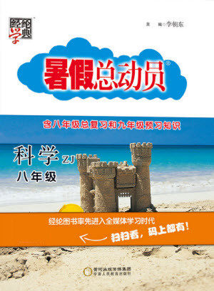 宁夏人民教育出版社2021经纶学典暑假总动员科学八年级ZJ浙教版答案