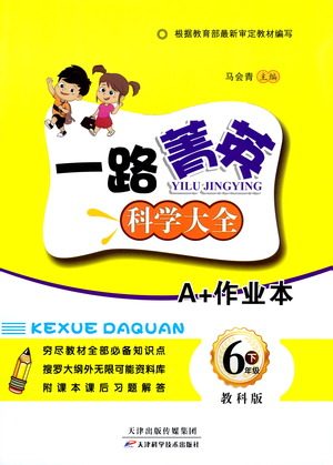 天津科学技术出版社2021一路菁英科学大全六年级下册教科版答案 天津科学技术出版社2021一路菁英科学大全六年级下册教科版答案