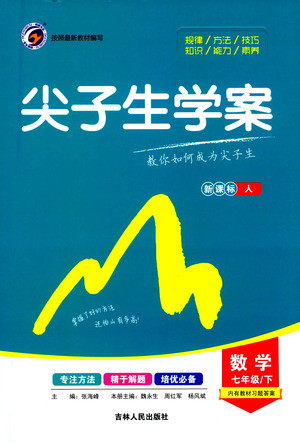 吉林人民出版社2021尖子生学案数学七年级下新课标人教版答案