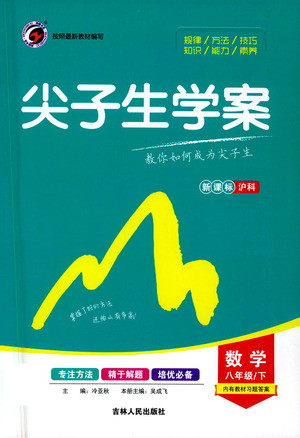 吉林人民出版社2021尖子生学案数学八年级下新课标沪科版答案