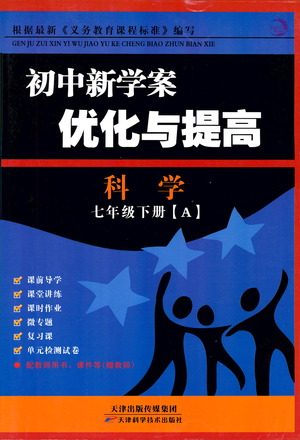 天津科学技术出版社2021初中新学案优化与提高科学七年级下册参考答案