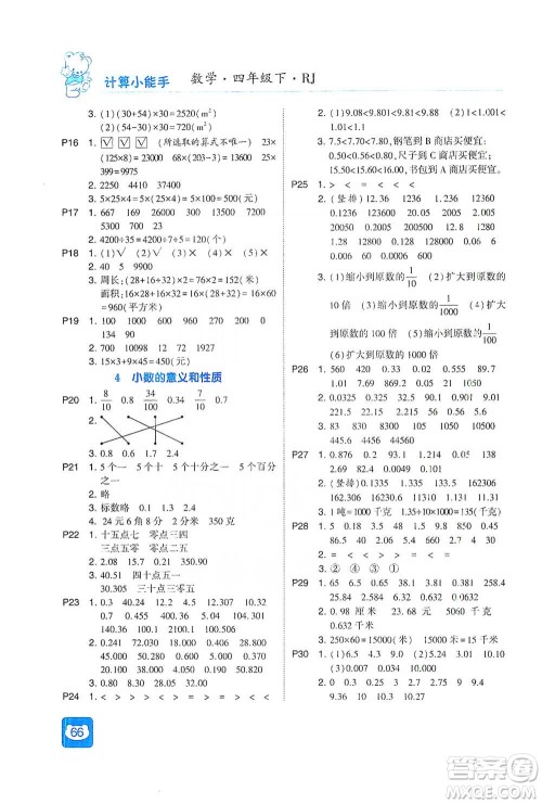 河海大学出版社2021经纶学典计算小能手四年级下册数学人教版参考答案 河海大学出版社2021经纶学典计算小能手四年级下册数学人教版参考答案