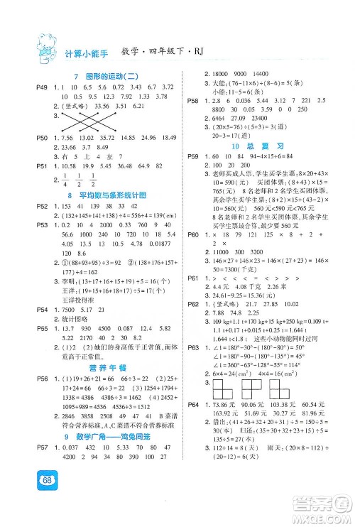 河海大学出版社2021经纶学典计算小能手四年级下册数学人教版参考答案