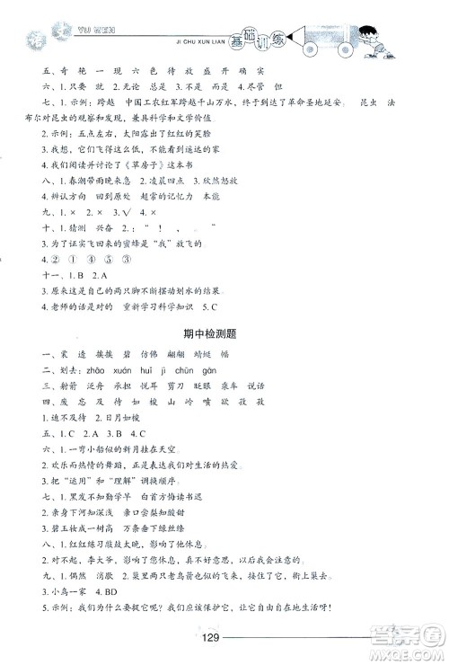 山东教育出版社2021小学基础训练三年级语文下册人教版答案