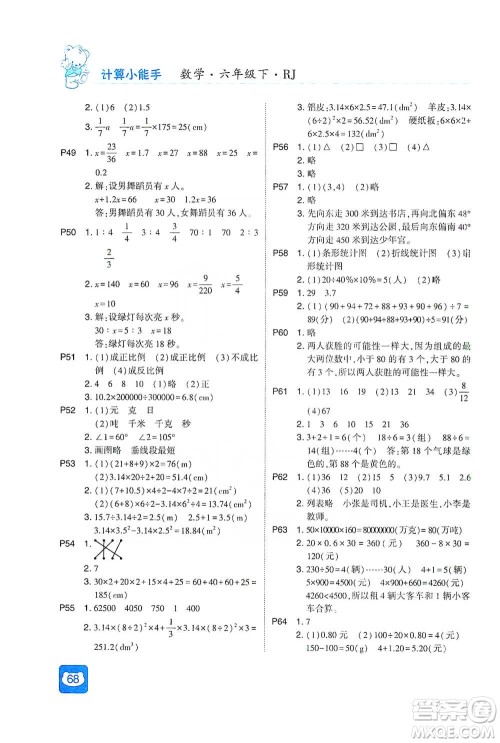 河海大学出版社2021经纶学典计算小能手六年级下册数学人教版参考答案