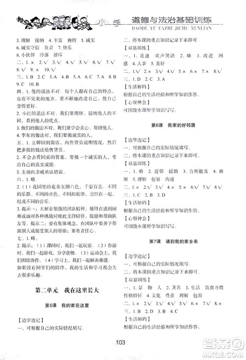 山东教育出版社2021小学基础训练三年级道德与法治下册答案 山东教育出版社2021小学基础训练三年级道德与法治下册答案