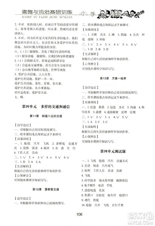 山东教育出版社2021小学基础训练三年级道德与法治下册答案 山东教育出版社2021小学基础训练三年级道德与法治下册答案