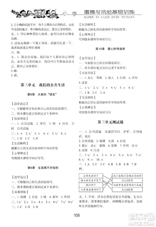 山东教育出版社2021小学基础训练三年级道德与法治下册答案 山东教育出版社2021小学基础训练三年级道德与法治下册答案
