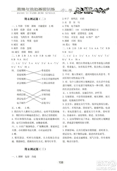 山东教育出版社2021小学基础训练三年级道德与法治下册答案