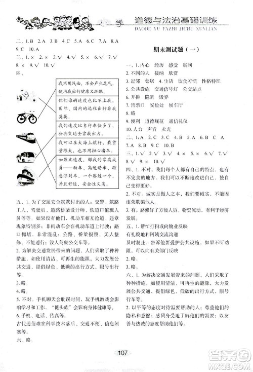 山东教育出版社2021小学基础训练三年级道德与法治下册答案