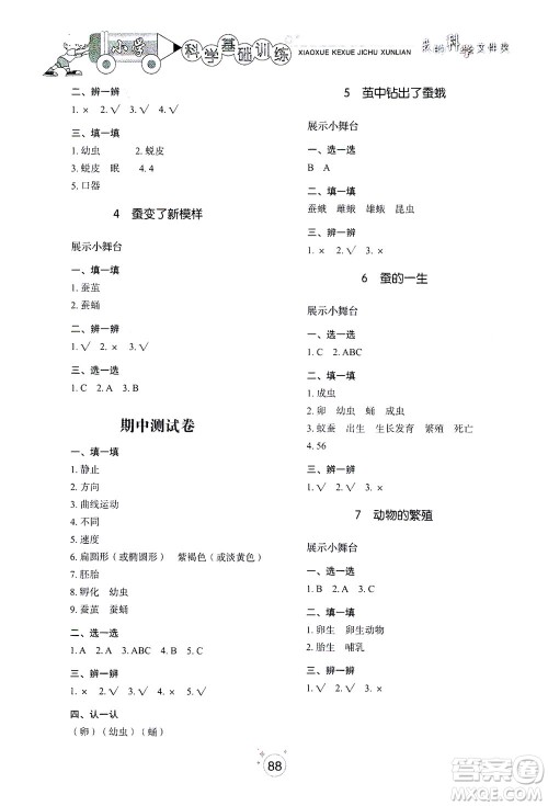 山东教育出版社2021小学基础训练三年级科学下册教科版答案