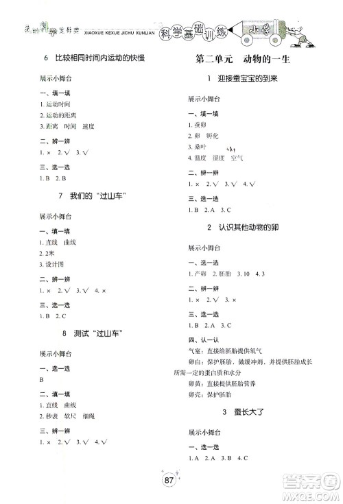 山东教育出版社2021小学基础训练三年级科学下册教科版答案