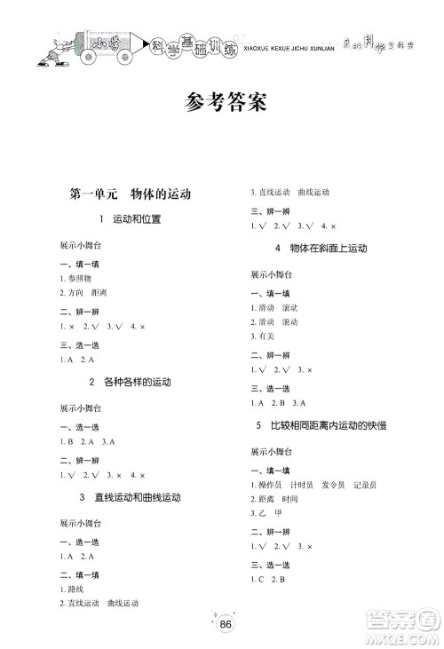 山东教育出版社2021小学基础训练三年级科学下册教科版答案