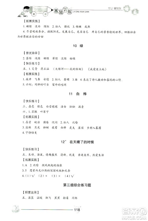 山东教育出版社2021小学基础训练四年级语文下册答案