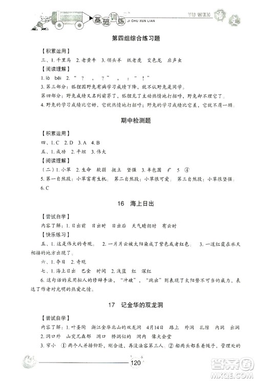 山东教育出版社2021小学基础训练四年级语文下册答案 山东教育出版社2021小学基础训练四年级语文下册答案