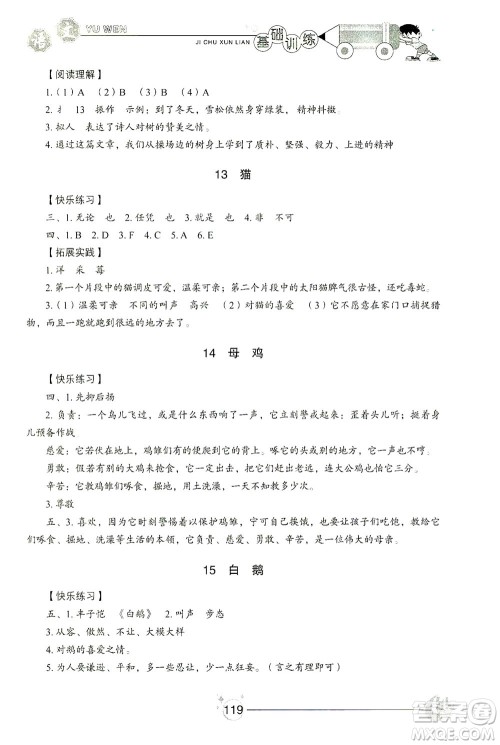 山东教育出版社2021小学基础训练四年级语文下册答案