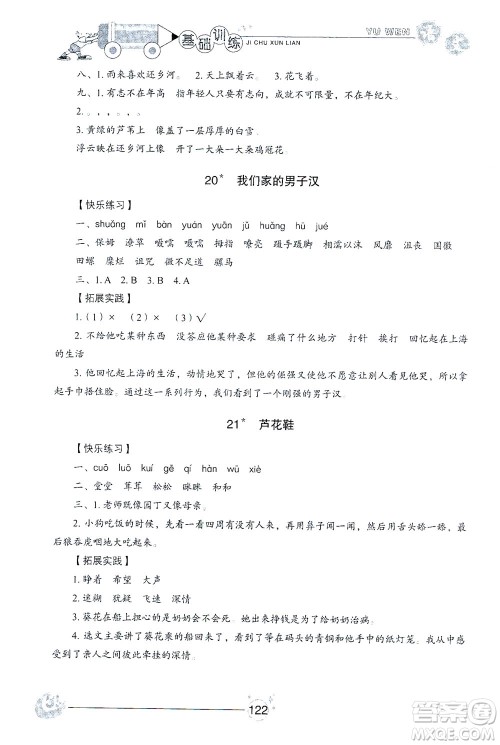 山东教育出版社2021小学基础训练四年级语文下册答案 山东教育出版社2021小学基础训练四年级语文下册答案