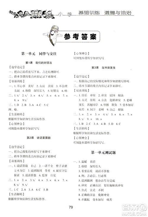 山东教育出版社2021小学基础训练四年级道德与法治下册答案 山东教育出版社2021小学基础训练四年级道德与法治下册答案