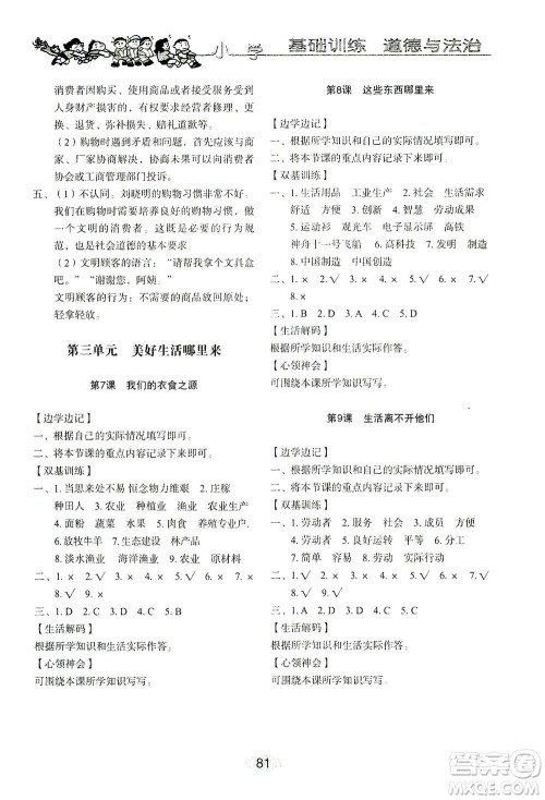 山东教育出版社2021小学基础训练四年级道德与法治下册答案 山东教育出版社2021小学基础训练四年级道德与法治下册答案