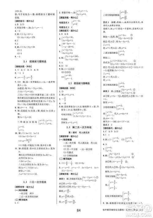 天津科学技术出版社2021初中新学案优化与提高数学七年级下册参考答案