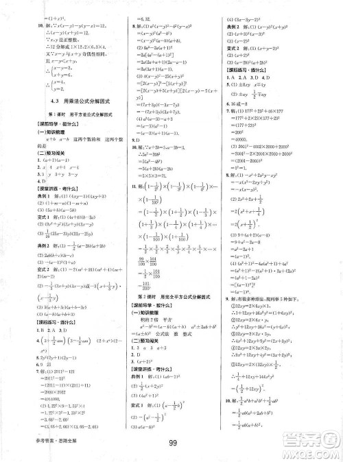天津科学技术出版社2021初中新学案优化与提高数学七年级下册参考答案