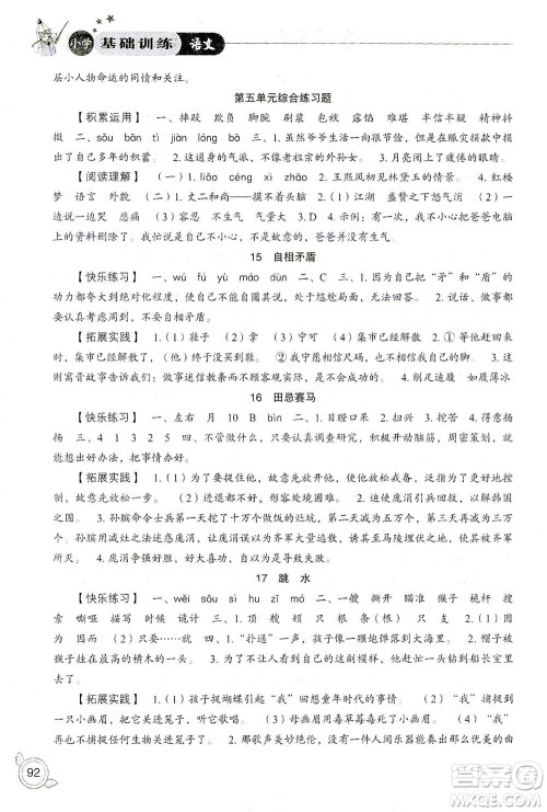 山东教育出版社2021小学基础训练五年级语文下册答案 山东教育出版社2021小学基础训练五年级语文下册答案