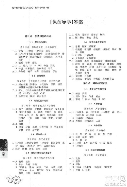 天津科学技术出版社2021初中新学案优化与提高科学七年级下册参考答案