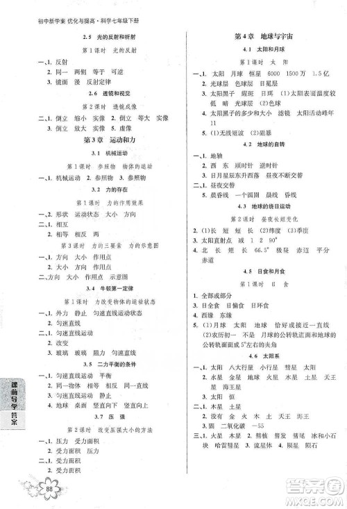 天津科学技术出版社2021初中新学案优化与提高科学七年级下册参考答案