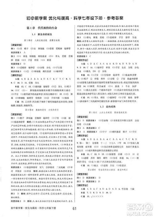 天津科学技术出版社2021初中新学案优化与提高科学七年级下册参考答案