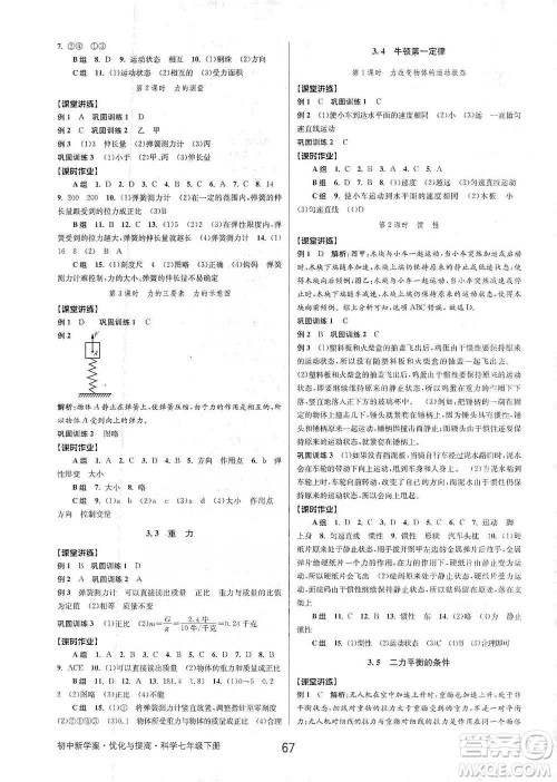 天津科学技术出版社2021初中新学案优化与提高科学七年级下册参考答案
