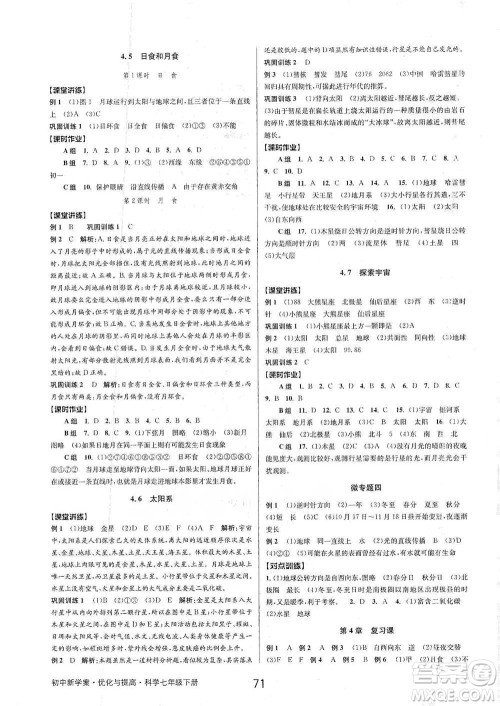 天津科学技术出版社2021初中新学案优化与提高科学七年级下册参考答案