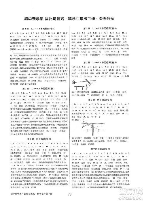 天津科学技术出版社2021初中新学案优化与提高科学七年级下册参考答案