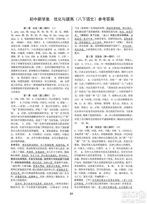 天津科学技术出版社2021初中新学案优化与提高语文八年级下册参考答案