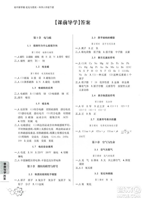 天津科学技术出版社2021初中新学案优化与提高科学八年级下册A版参考答案