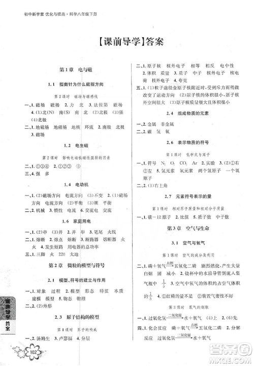 天津科学技术出版社2021初中新学案优化与提高科学八年级下册B版参考答案