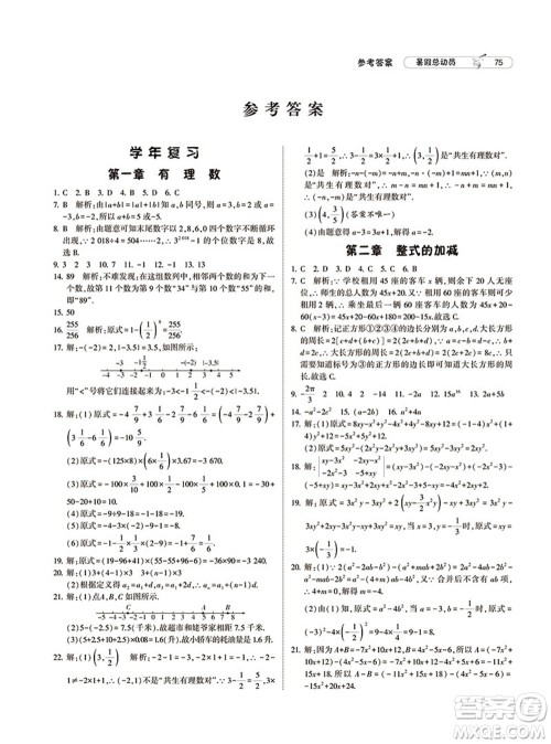 宁夏人民教育出版社2021经纶学典暑假总动员数学七年级RJ人教版答案