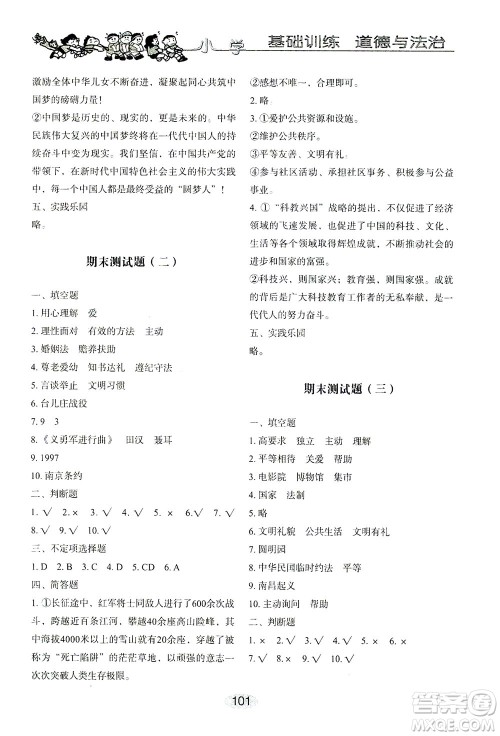 山东教育出版社2021小学基础训练五年级道德与法治下册答案 山东教育出版社2021小学基础训练五年级道德与法治下册答案