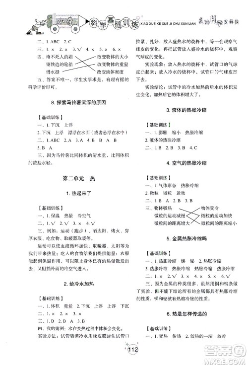 山东教育出版社2021小学基础训练五年级科学下册教科版答案