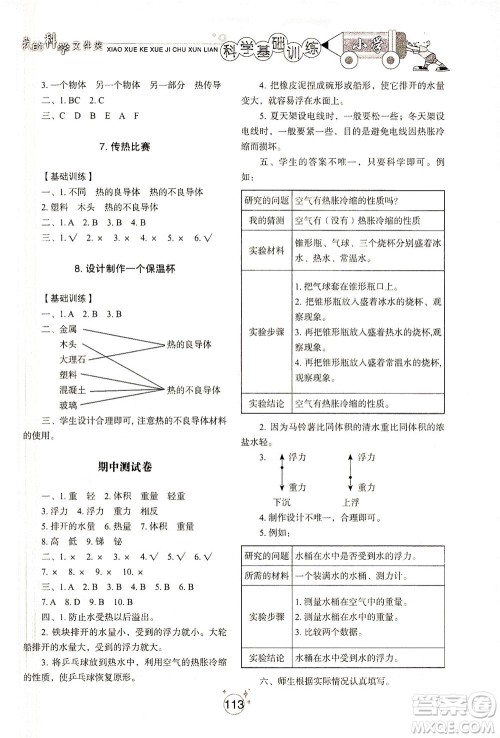 山东教育出版社2021小学基础训练五年级科学下册教科版答案