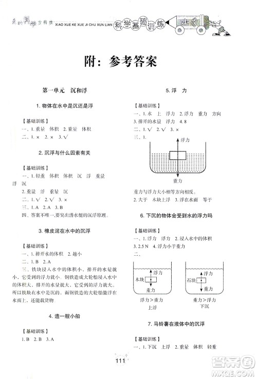 山东教育出版社2021小学基础训练五年级科学下册教科版答案