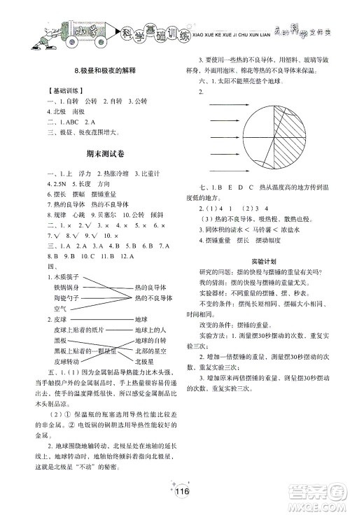 山东教育出版社2021小学基础训练五年级科学下册教科版答案