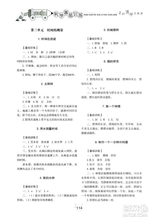 山东教育出版社2021小学基础训练五年级科学下册教科版答案